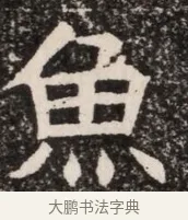 魚 · 佚名 · 魏碑（书体参考） · 北齐高淯墓志铭 · 第 1 页
