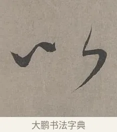 以 · 康里巎巎 · 草书（书体参考） · 谪龙说卷 · 第 3 页