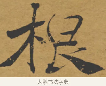 根 · 褚遂良 · 楷书（书体参考） · 大字阴符经 · 第 17 页