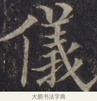 儀 · 欧阳通 · 楷书（书体参考） · 道因法师碑 · 第 19 页