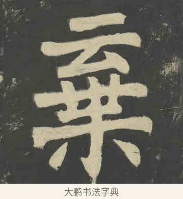 棄 · 颜真卿 · 楷书（书体参考） · 八关斋会报德记 · 第 46 页