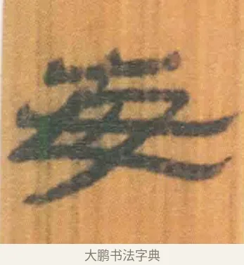 每 · 佚名 · 简牍（书体参考） · 周驯 · 第 36 页