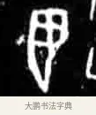 翌 · 佚名 · 甲骨文（书体参考） · 甲骨文经典拓片100例 · 第 11 页
