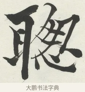 聦 · 何绍基 · 楷书（书体参考） · 楷书临道因碑（上） · 第 17 页