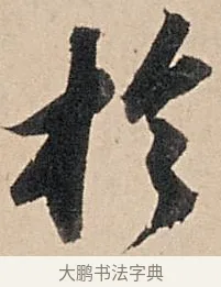 於 · 苏轼 · 行书（书体参考） · 洞庭春色赋中山松醪赋 · 第 2 页