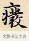 廢 · 赵孟頫 · 楷书（书体参考） · 道德经 · 第 7 页