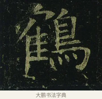 鶴 · 褚遂良 · 楷书（书体参考） · 孟法师碑 · 第 2 页