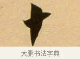十 · 吴琚 · 行书（书体参考） · 寿父帖 · 第 1 页