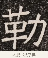 勒 · 佚名 · 魏碑（书体参考） · 北齐高淯墓志铭 · 第 1 页