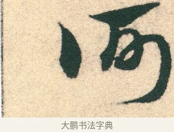 何 · 宋克 · 章草（书体参考） · 急就章 · 第 2 页