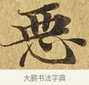 惡 · 佚名 · 楷书（书体参考） · 大涅槃经 · 第 10 页