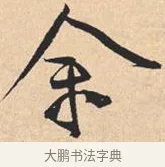 余 · 米芾 · 行书（书体参考） · 离骚经 · 第 19 页