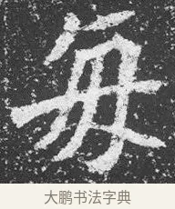 每 · 佚名 · 楷书（书体参考） · 李璧墓志 · 第 11 页