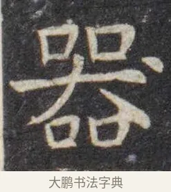 器 · 虞世南 · 楷书（书体参考） · 孔子庙堂碑 · 第 16 页
