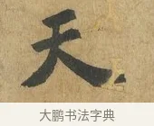 天 · 苏过 · 楷书（书体参考） · 赠远夫诗 · 第 1 页