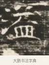 溢 · 佚名 · 魏碑（书体参考） · 北齐徐之才墓志铭（齐故司徒公西阳王徐君志铭）并盖 · 第 1 页