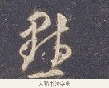 默 · 智永 · 草书（书体参考） · 真草千字文册 · 第 20 页