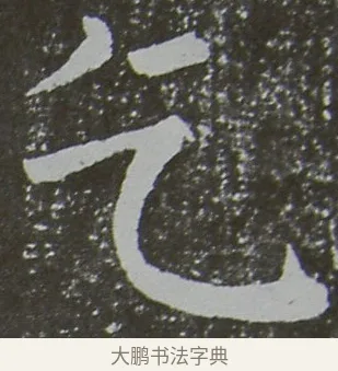 乞 · 颜真卿 · 楷书（书体参考） · 放生池碑 · 第 75 页