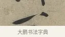 一 · 黄庭坚 · 行书（书体参考） · 云夫帖 · 第 1 页