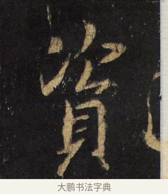 資 · 王羲之 · 行书（书体参考） · 圣教序 · 第 9 页