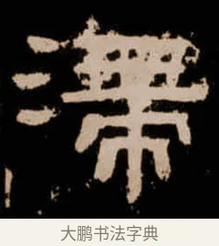 滯 · 佚名 · 隶书（书体参考） · 衡方碑 · 第 39 页