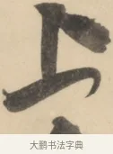 上 · 黄庭坚 · 草书（书体参考） · 廉颇蔺相如列传 · 第 11 页