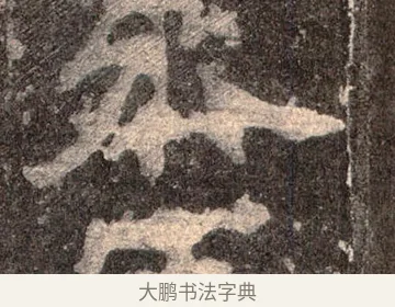 參 · 佚名 · 魏碑（书体参考） · 张猛龙碑 · 第 51 页
