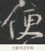 便 · 颜真卿 · 行书（书体参考） · 争座位帖（二玄本） · 第 11 页