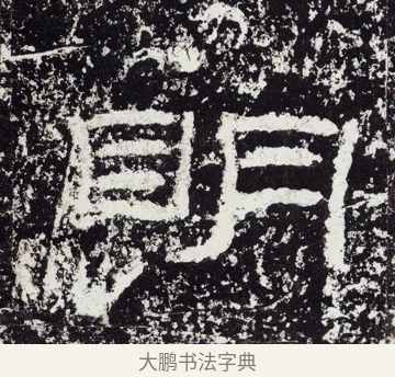眀 · 佚名 · 隶书（书体参考） · 石门颂 · 第 41 页