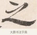 之 · 边寿民 · 行书（书体参考） · 行书论书画册页 · 第 1 页