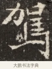 駕 · 佚名 · 魏碑（书体参考） · 北魏李谋墓志铭（大魏故介休令李明府墓志） · 第 1 页