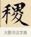 稷 · 赵孟頫 · 楷书（书体参考） · 道德经 · 第 33 页