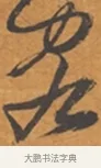 客 · 张瑞图 · 行草（书体参考） · 后赤壁赋 · 第 1 页