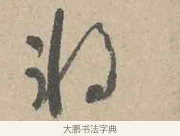 耨 · 吴镇 · 草书（书体参考） · 草书心经卷 · 第 4 页