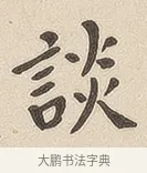 谈 · 佚名 · 隶书（书体参考） · 夏承碑 · 第 6 页