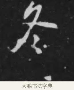 冬 · 李世民 · 行书（书体参考） · 晋祠铭 · 第 19 页