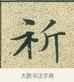 祈 · 文徵明 · 楷书（书体参考） · 草堂十志 · 第 2 页