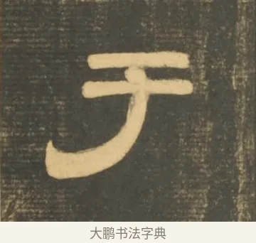 于 · 李隆基 · 隶书（书体参考） · 石台孝经 · 第 6 页