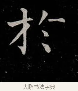 於 · 柳公权 · 楷书（书体参考） · 金刚般若波罗蜜经 · 第 22 页