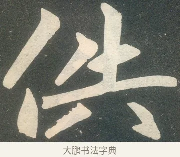 供 · 赵孟頫 · 楷书（书体参考） · 寿春堂记 · 第 25 页