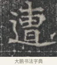 遭 · 佚名 · 楷书（书体参考） · 李君墓志 · 第 1 页