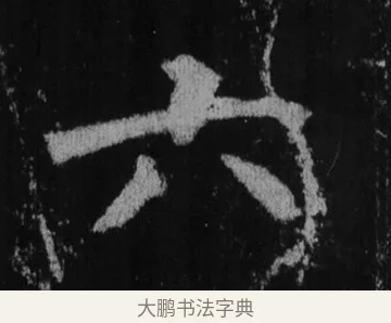 六 · 徐浩 · 楷书（书体参考） · 不空和尚碑 · 第 11 页