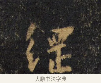 綱 · 王羲之 · 行书（书体参考） · 圣教序 · 第 15 页