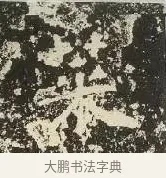 采 · 佚名 · 楷书（书体参考） · 爨龙颜碑 · 第 11 页
