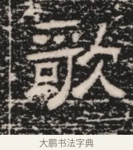 詠 · 佚名 · 隶书（书体参考） · 曹参墓志（民国间伪刻） · 第 1 页