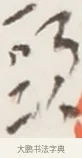 頭 · 弘一法师 · 行书（书体参考） · 地藏菩萨九华山应蹟记 · 第 1 页