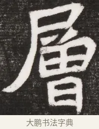層 · 佚名 · 魏碑（书体参考） · 北魏元晫墓志铭 · 第 1 页
