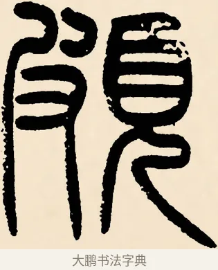頗 · 邓石如 · 篆书（书体参考） · 篆书千字文 · 第 38 页