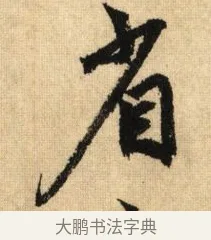 省 · 鲜于枢 · 草书（书体参考） · 醉时歌 · 第 1 页
