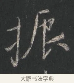 振 · 颜真卿 · 行书（书体参考） · 争座位帖（二玄本） · 第 4 页